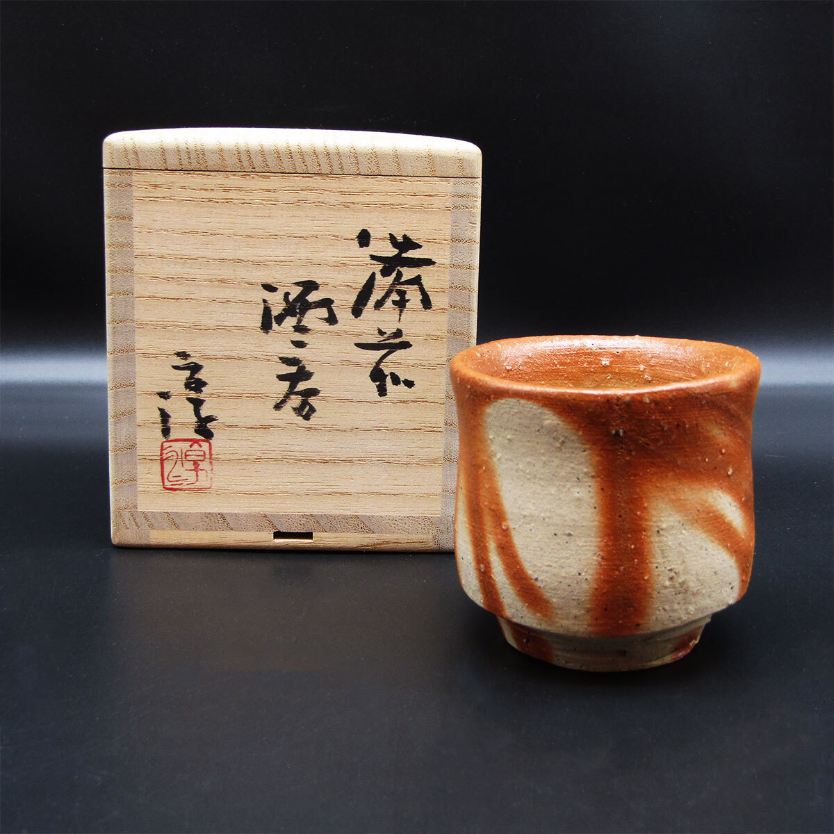 ☆人間国宝 ⁄ 伊勢崎淳 ⁄ 備前 ⁄ 酒呑 ⁄ 酒器 ⁄ ぐい