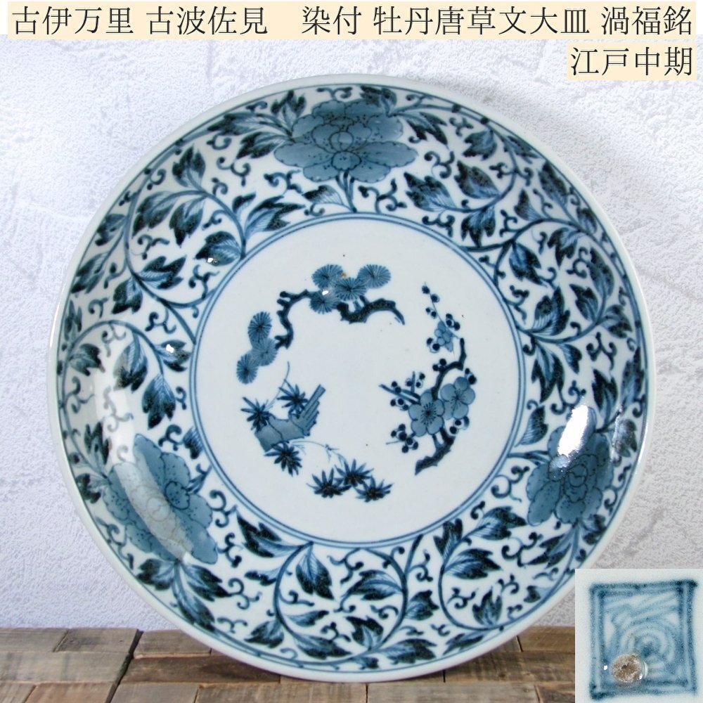 伊万里陽刻染付なます皿 渦福 Yahoo!オークション -「渦福銘」(染付) (