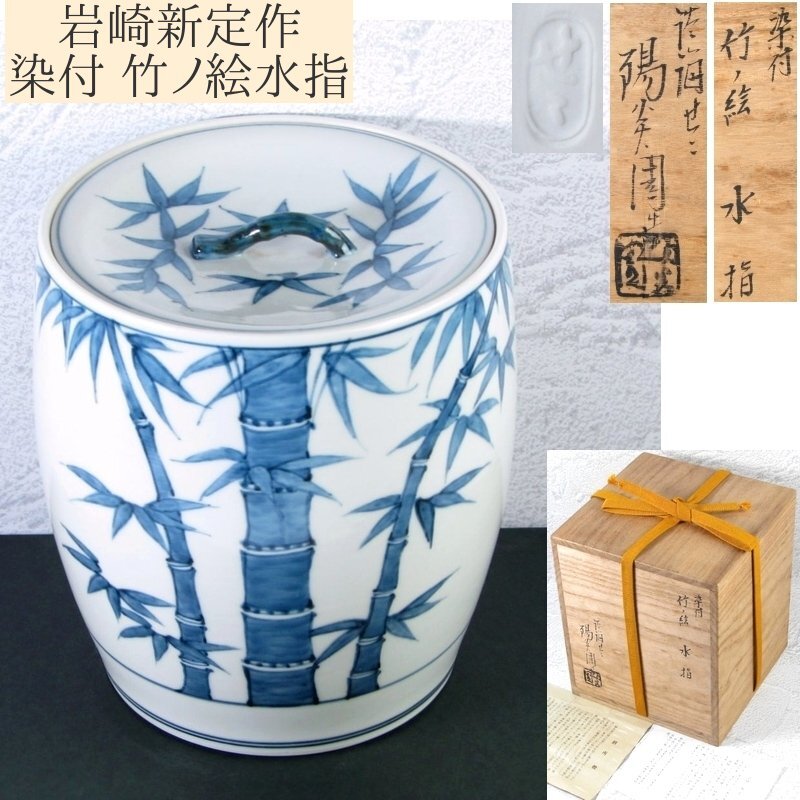 陽炎園膳所焼染付竹の絵水指茶道具