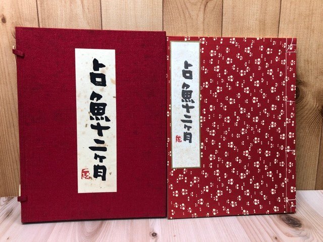 関根準一郎 作 木版画 舞妓 関根準一郎 作 木版画 舞妓 関根準一郎 作 木