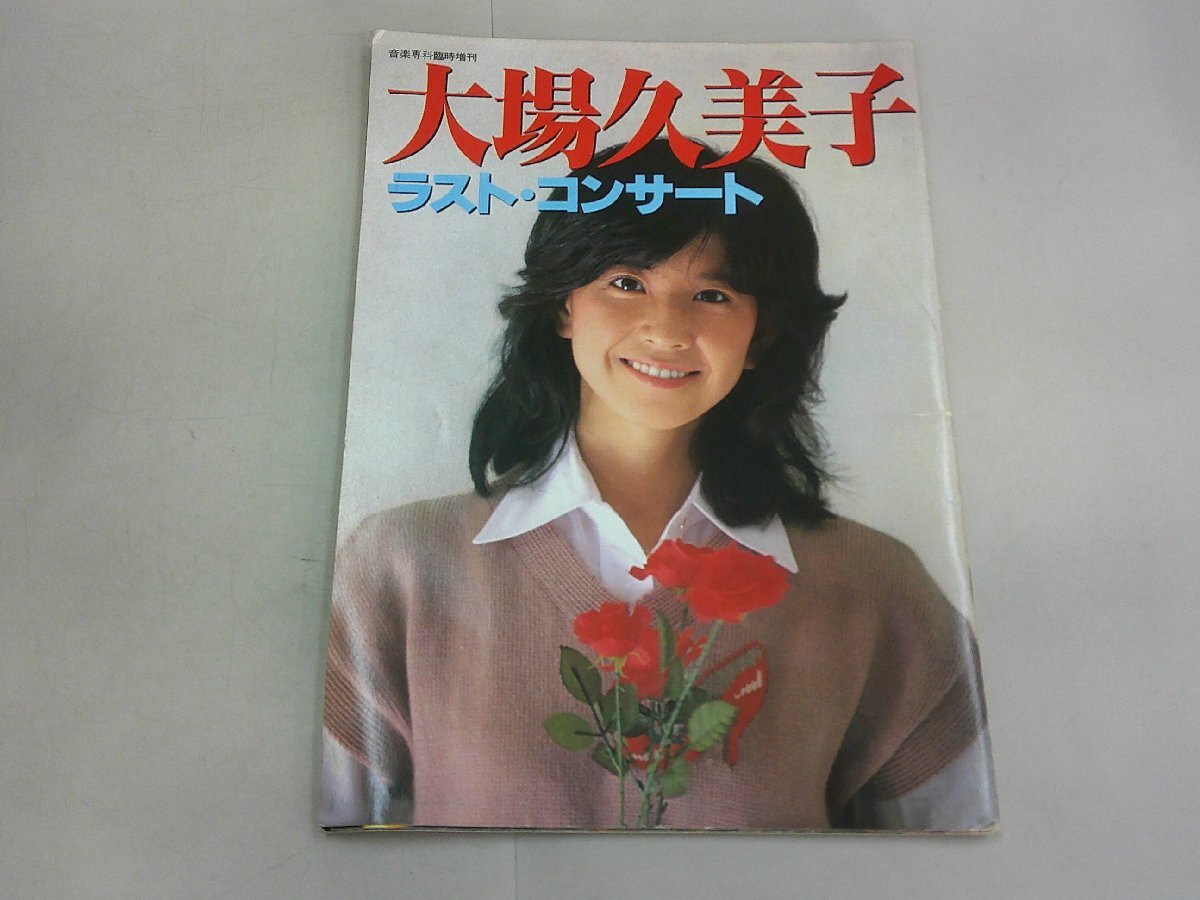 大場久美子 ポスター パネルラスト・コンサート＆写真集 大場久美子