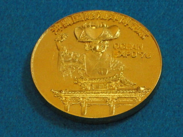 沖縄国際海洋博覧会 記念メダル文鎮の値段と価格推移は？｜2件の売買