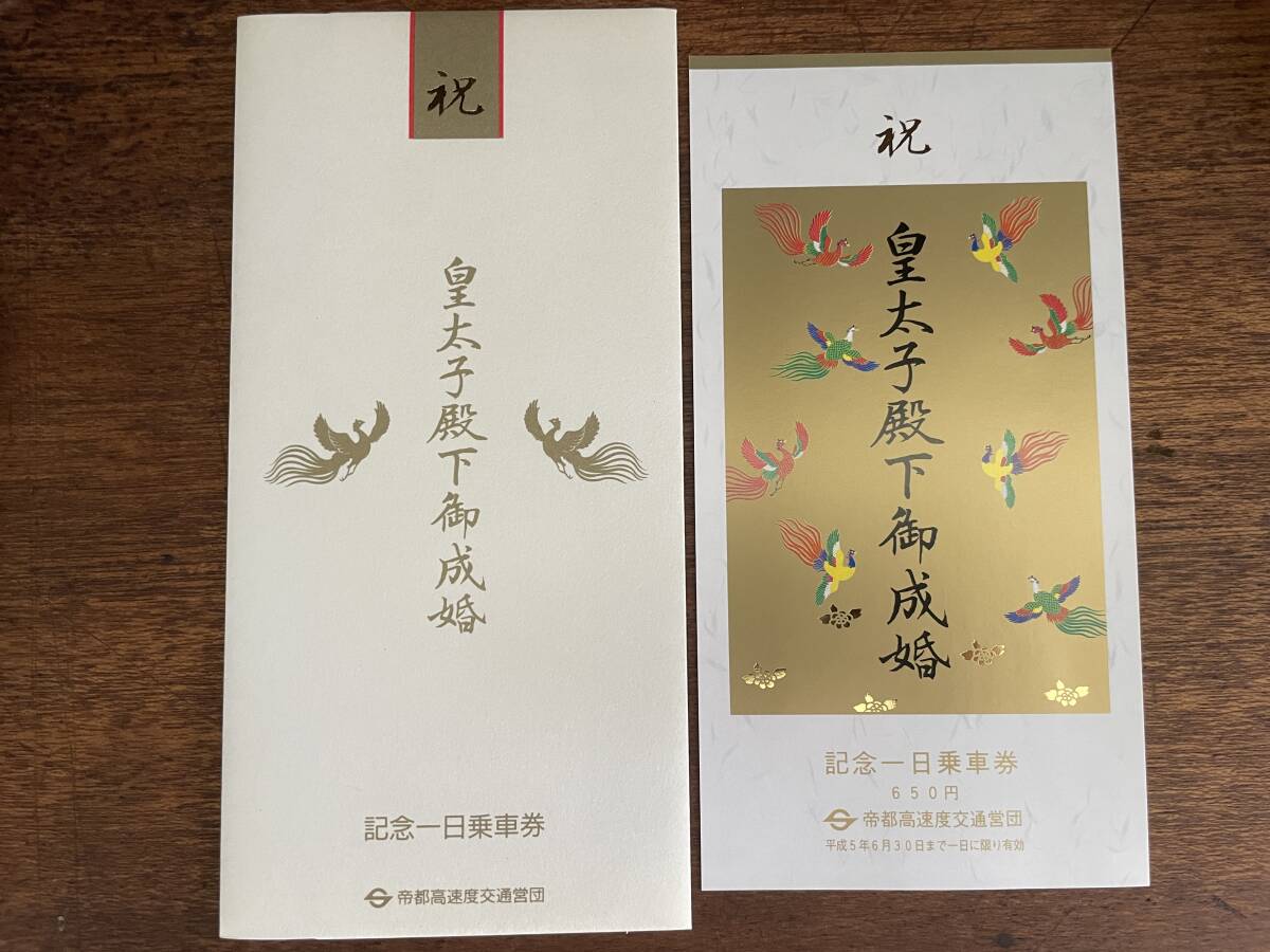 2026年最新】Yahoo!オークション -皇太子殿下御成婚記念(切符)の中古品