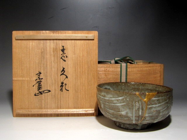 古萩茶碗「しぐれ」裏千家十三世円能斎花押の逸品k615
