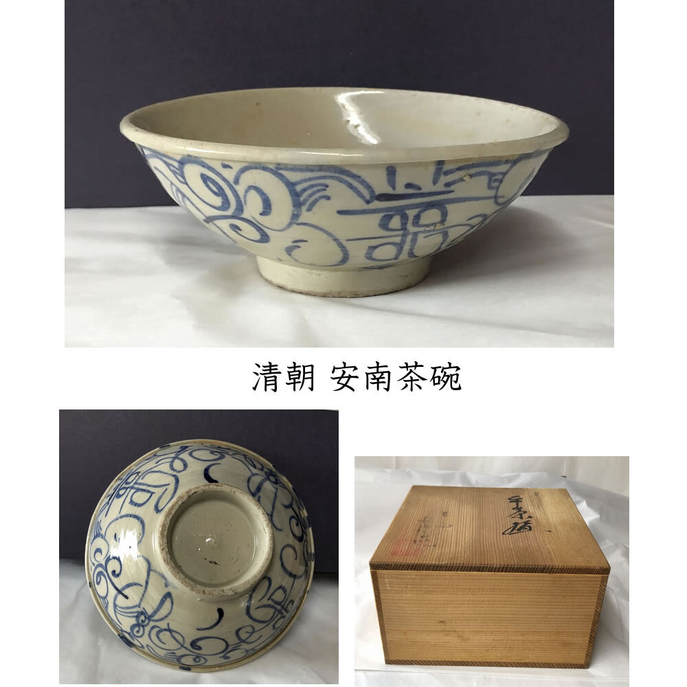 w090 清朝 安南茶碗 木箱入り 抹茶碗 平茶碗 中国陶器 中国古美術 茶道具