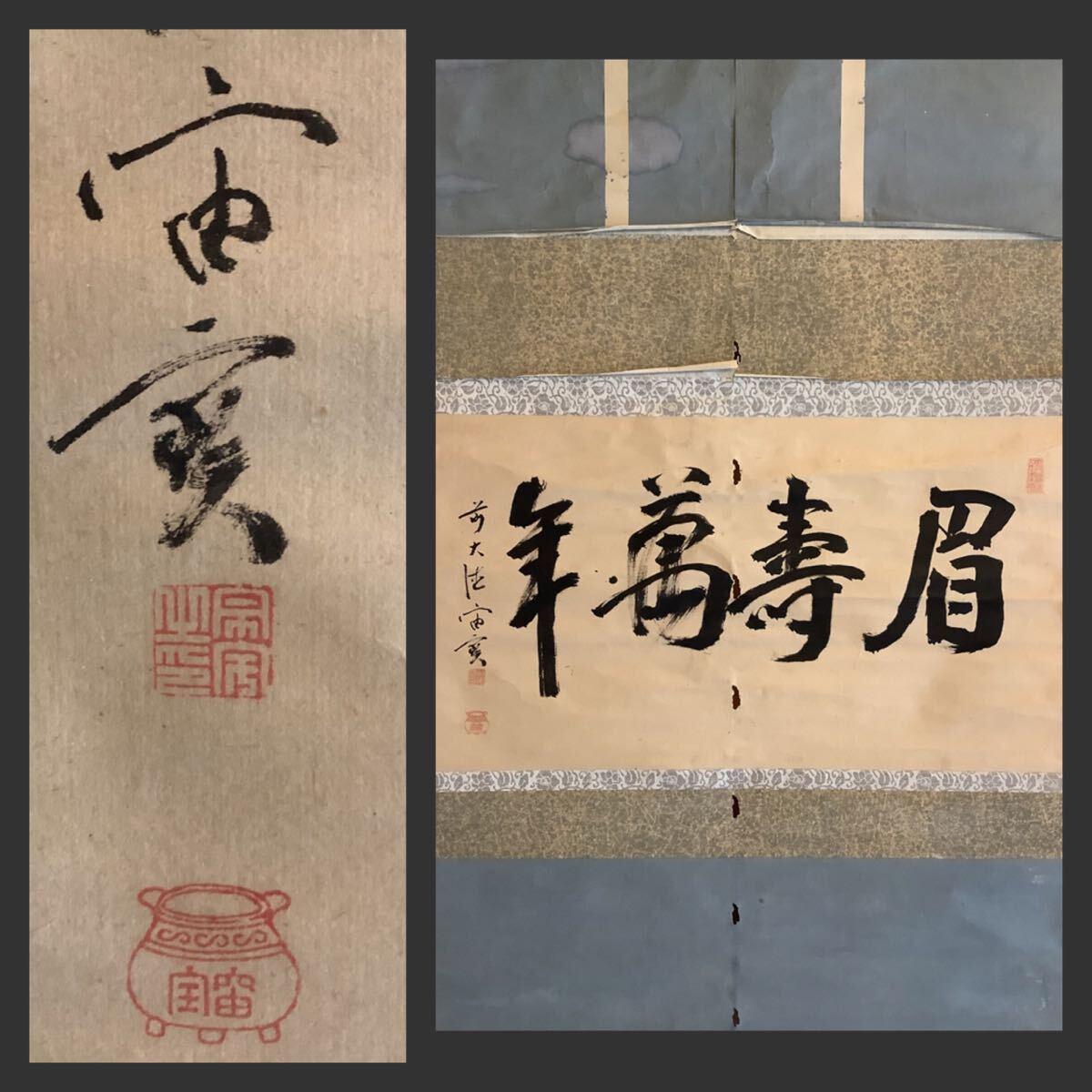 Yahoo!オークション -「萬年」(掛軸) (書)の落札相場・落札価格