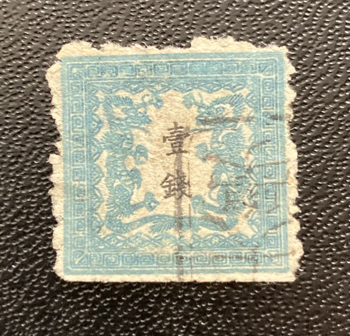 手彫竜銭切手 明治5年 竜貮銭 pos.24 彦根印 11000