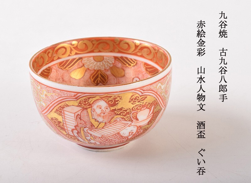 九谷焼 古九谷 九谷造 赤絵金彩 山水人物文 酒盃 ぐい呑 5客 V R6502