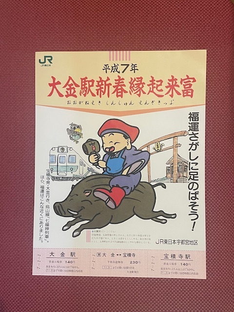 2026年最新】Yahoo!オークション -大金駅(記念切符)の中古品・新品・未