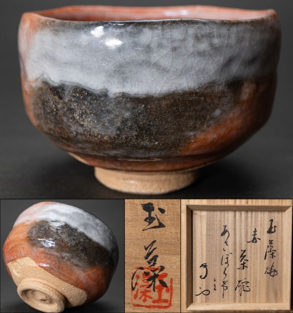 酒津焼武者小路千家 有隣斎宗匠書付 銘・女郎花茶碗無傷共箱保証。