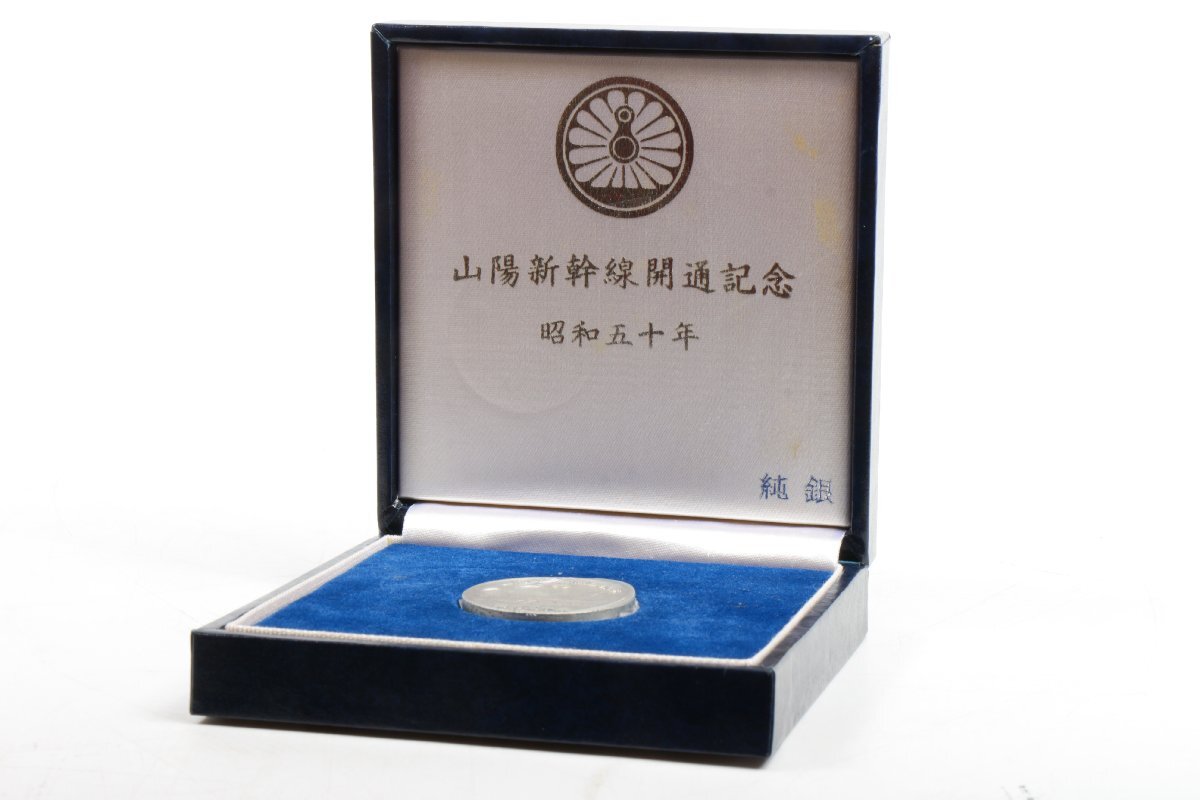 純銀】約36g 山陽新幹線 開通 記念メダル 1975年 純銀】約36g 山陽
