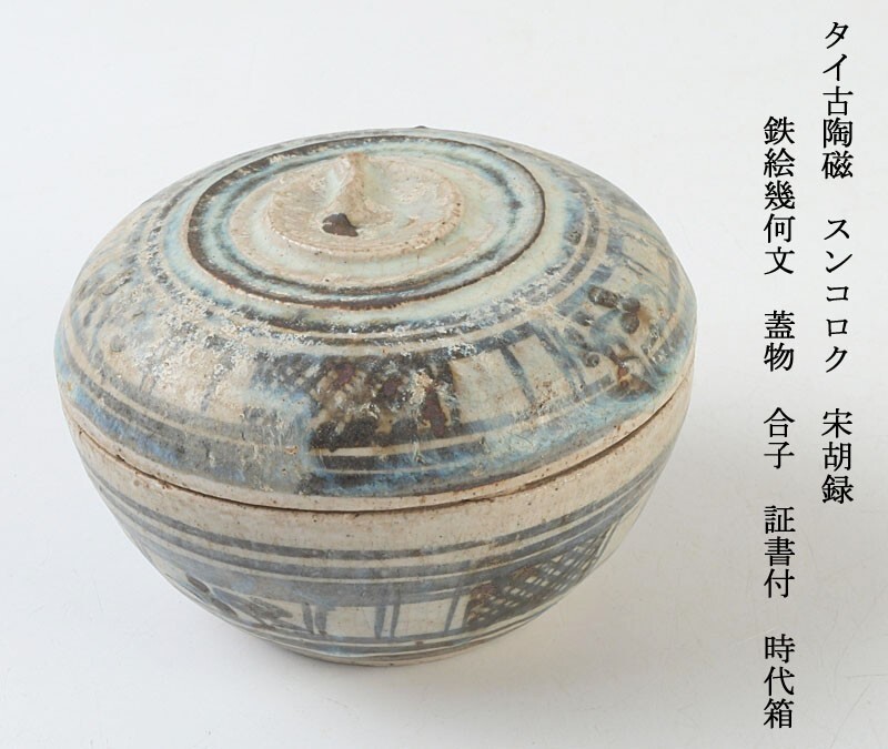 東洋 骨董」 古陶 宋胡緑 合子(香合) 名品 希少作 東洋 骨董」 古陶 宋