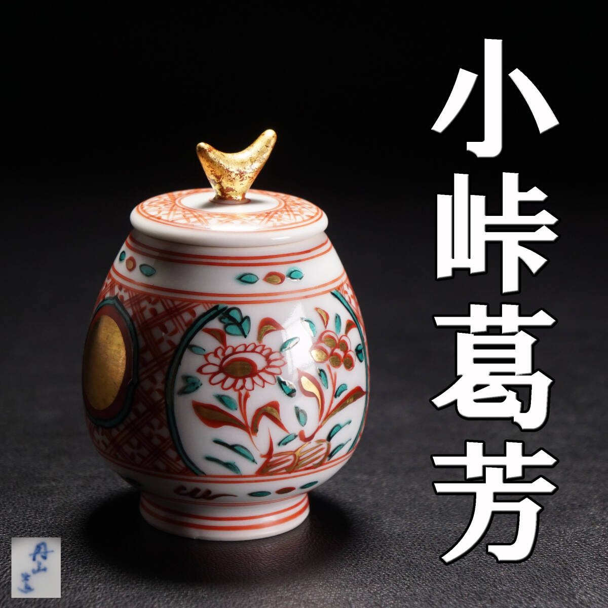 Yahoo!オークション -「小峠葛芳」の落札相場・落札価格