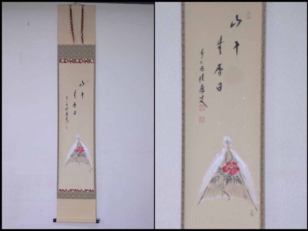 茶道具】 大徳寺 福本積應和尚筆 立雛画賛「桃花千年春」茶掛 掛軸 軸
