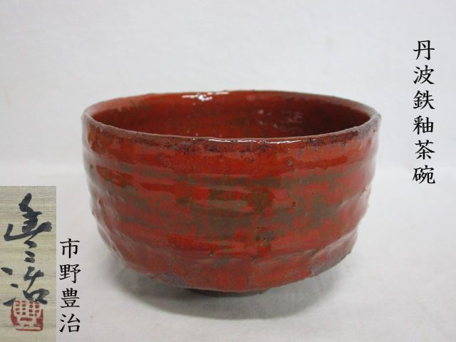 Yahoo!オークション -「市野豊治」の落札相場・落札価格