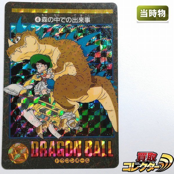 ドラゴンボール ガード ビジュアルアドベンチャー No.1 宝ものは