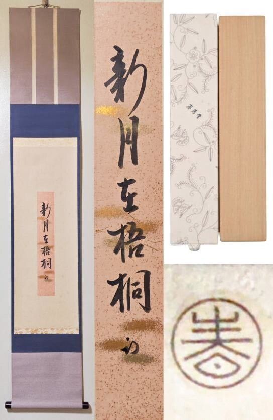 Yahoo!オークション -「久田宗也 尋牛斎」(掛軸) (書)の落札相場・落札価格