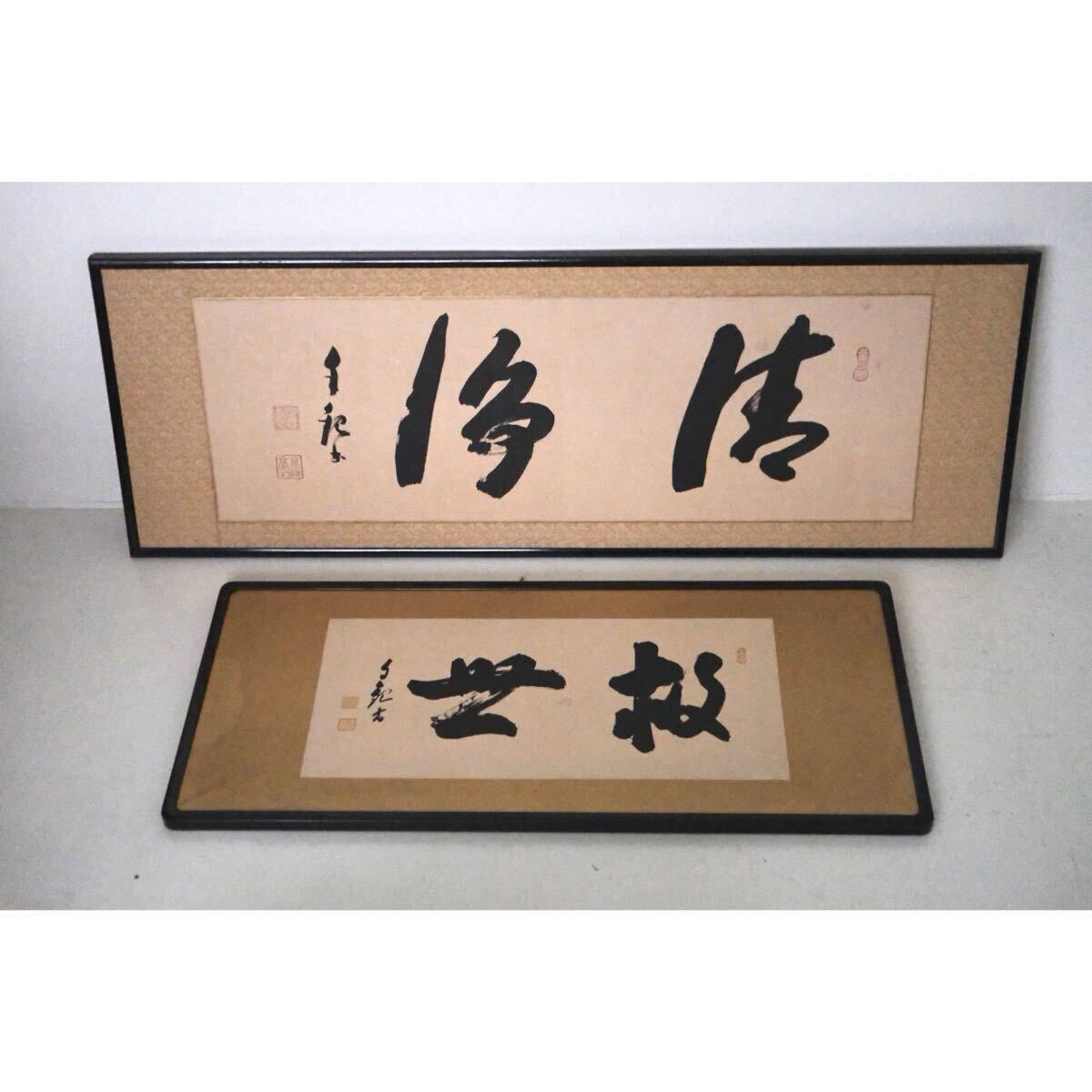 Yahoo!オークション -「岡田茂吉」(額、扁額) (書)の落札相場・落札価格