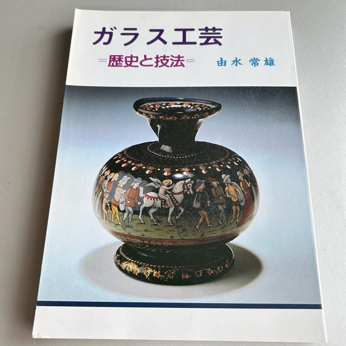2026年最新】Yahoo!オークション -由水常雄の中古品・新品・未使用品一覧
