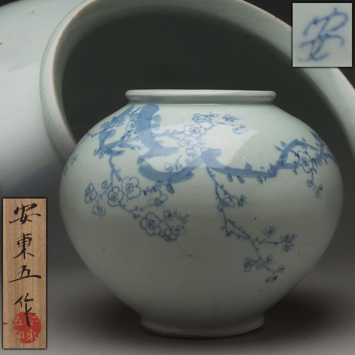韓国人間国宝】 安東五 樊川窯 染付盃 韓国人間国宝】 安東五 樊川窯