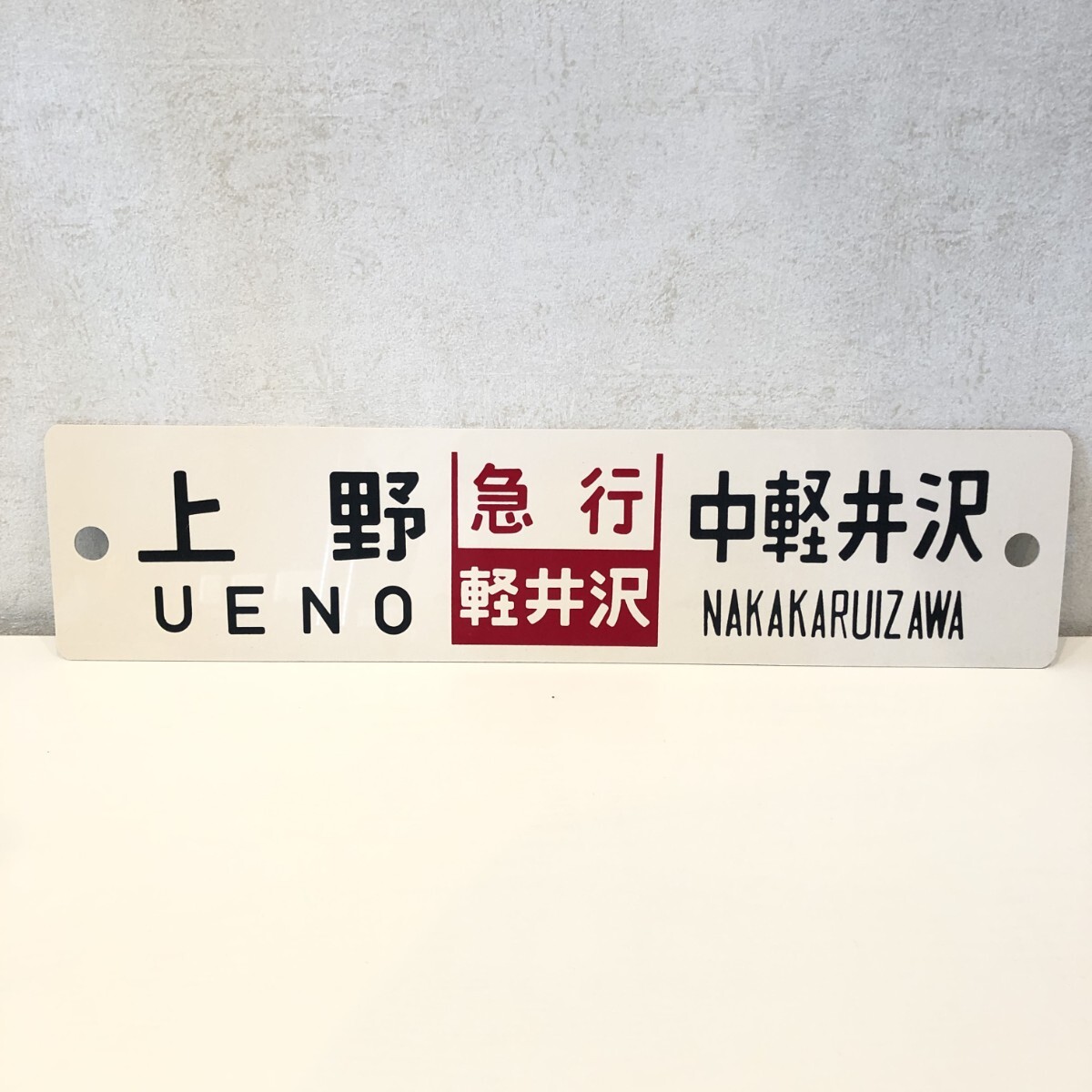 Yahoo!オークション -「軽井沢」(行先板、サボ) (廃品、放出品)の落札