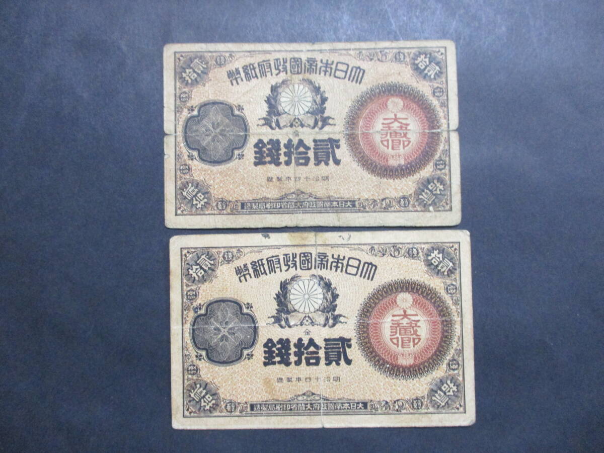 Yahoo!オークション -「改造紙幣20銭」の落札相場・落札価格