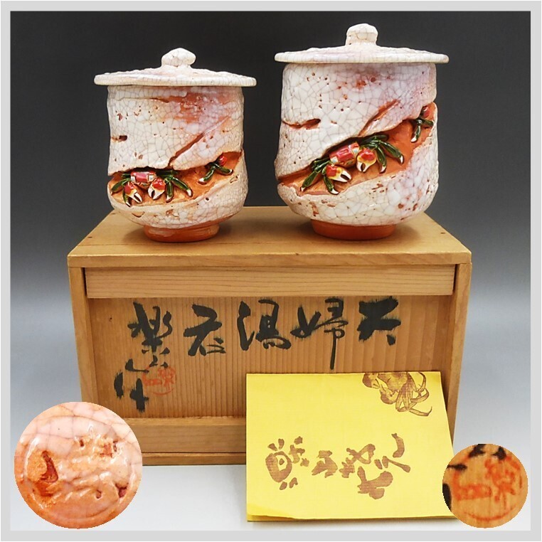 319) 楽山焼 蟹 夫婦湯呑み 319) 楽山焼 蟹 夫婦湯呑み 319) 楽山焼 蟹