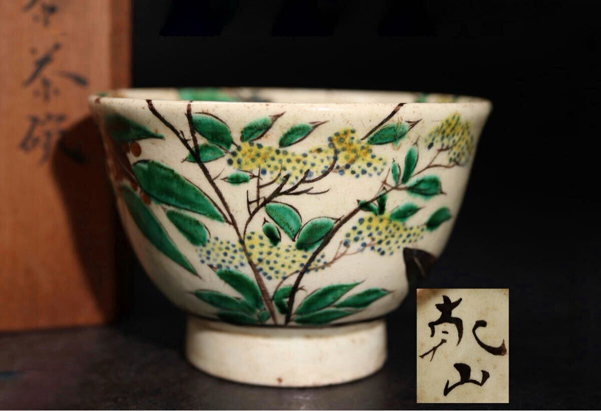 色絵かきつばた茶盌☆八世乾山如仙造 2025年最新】Yahoo!オークション