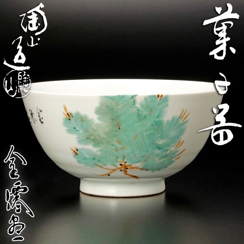 Yahoo!オークション -「伊藤陶山」の落札相場・落札価格