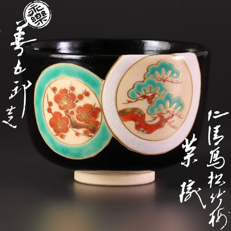 永楽善五郎 盃 柳 京焼 共箱 酒器 R1309ダU3 永楽善五郎盃柳京焼共箱酒