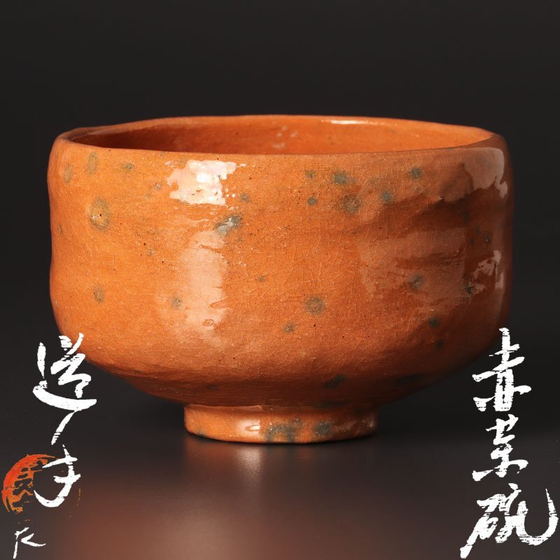 Yahoo!オークション -「中村道年」(茶碗 ) (茶道具)の落札相場・落札価格