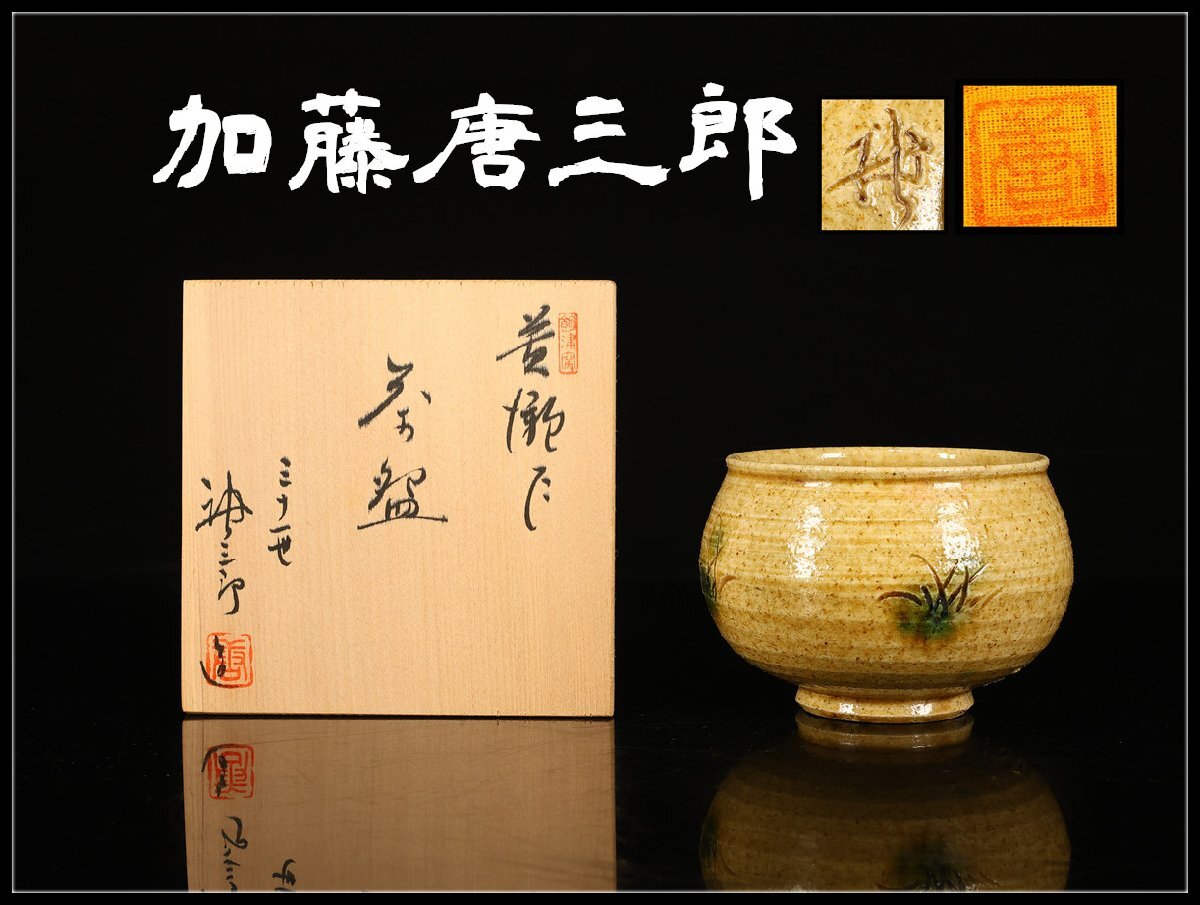 Yahoo!オークション -「加藤唐三郎」(黄瀬戸) (美濃)の落札相場・落札価格