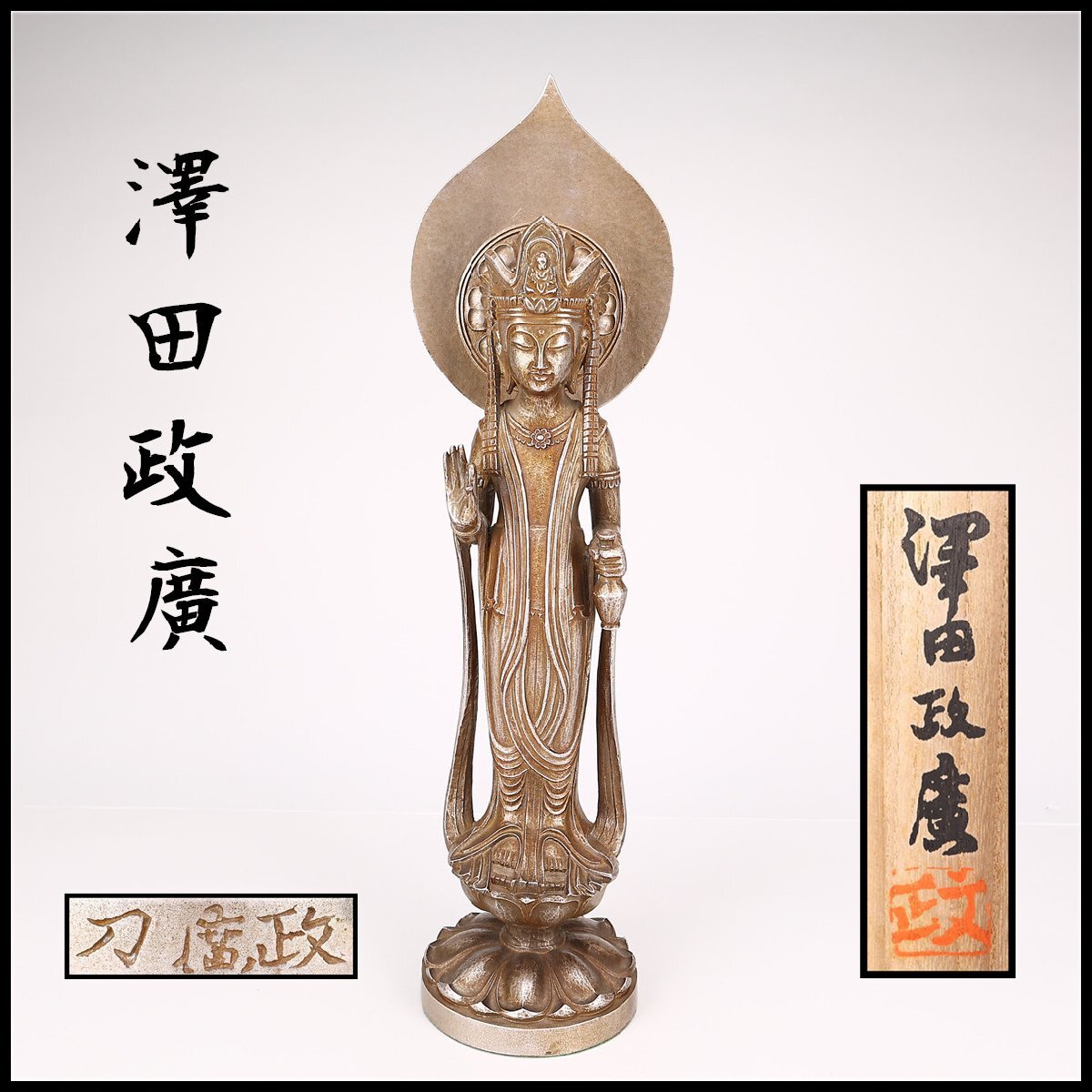 Yahoo!オークション -「澤田政廣」(工芸品) の落札相場・落札価格