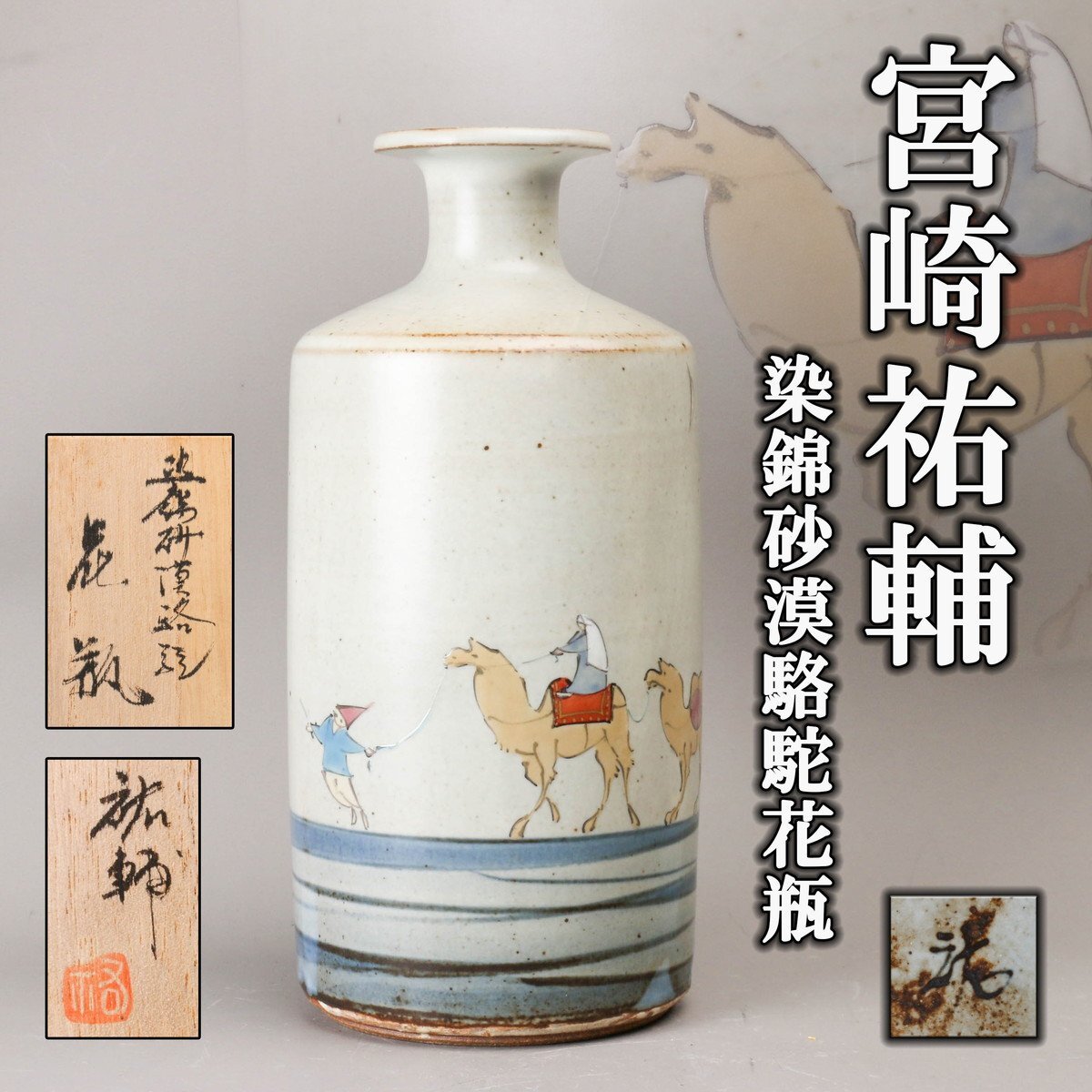 2133 源右衛門 染錦松鶴 花瓶 有田焼源右衛門窯染錦松鶴花瓶 2133