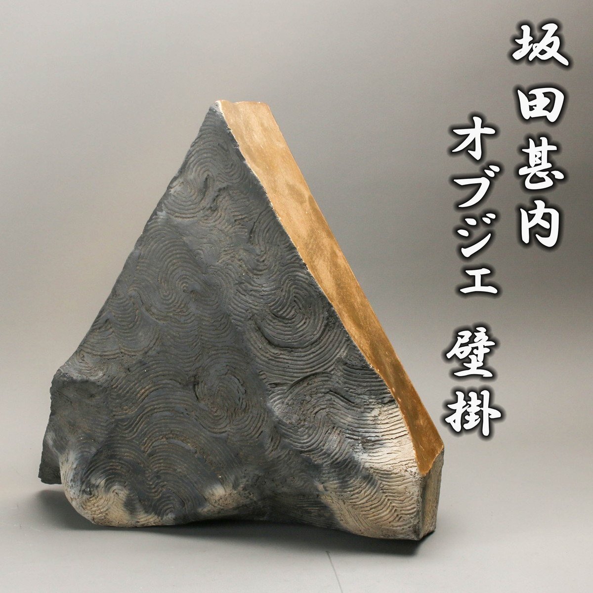 坂田甚内作 ガラス 三角型4点 送料込み250611 坂田甚内作 ガラス 三角