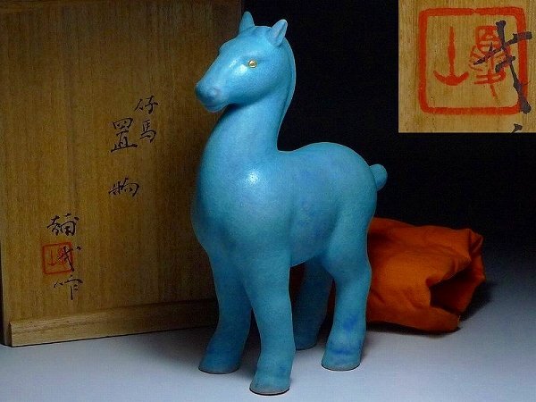 京焼 清水焼 楠部弥弌 フィギュリン 未 羊 置物 共箱 文部大臣賞受賞