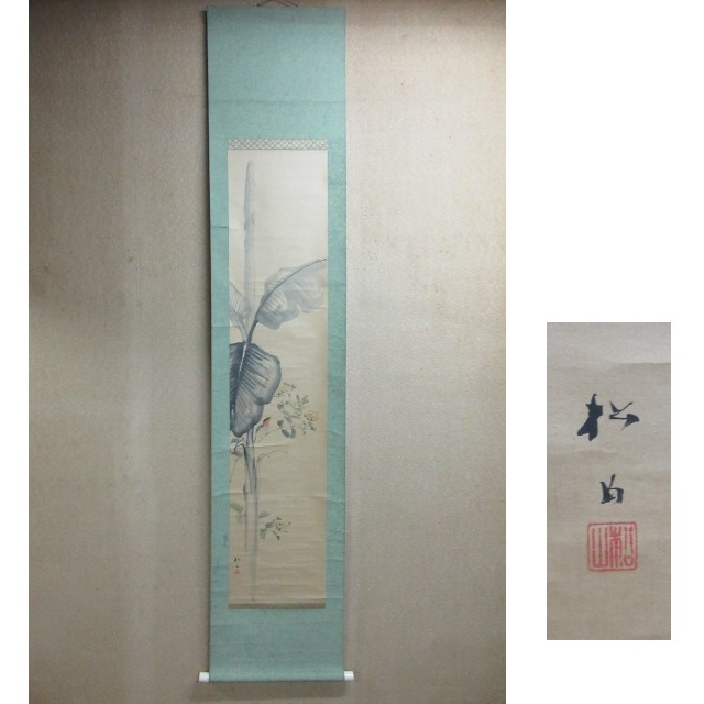 K茶道具 掛軸 旭日喬松図 鈴木松年作•書付(写真18) 共