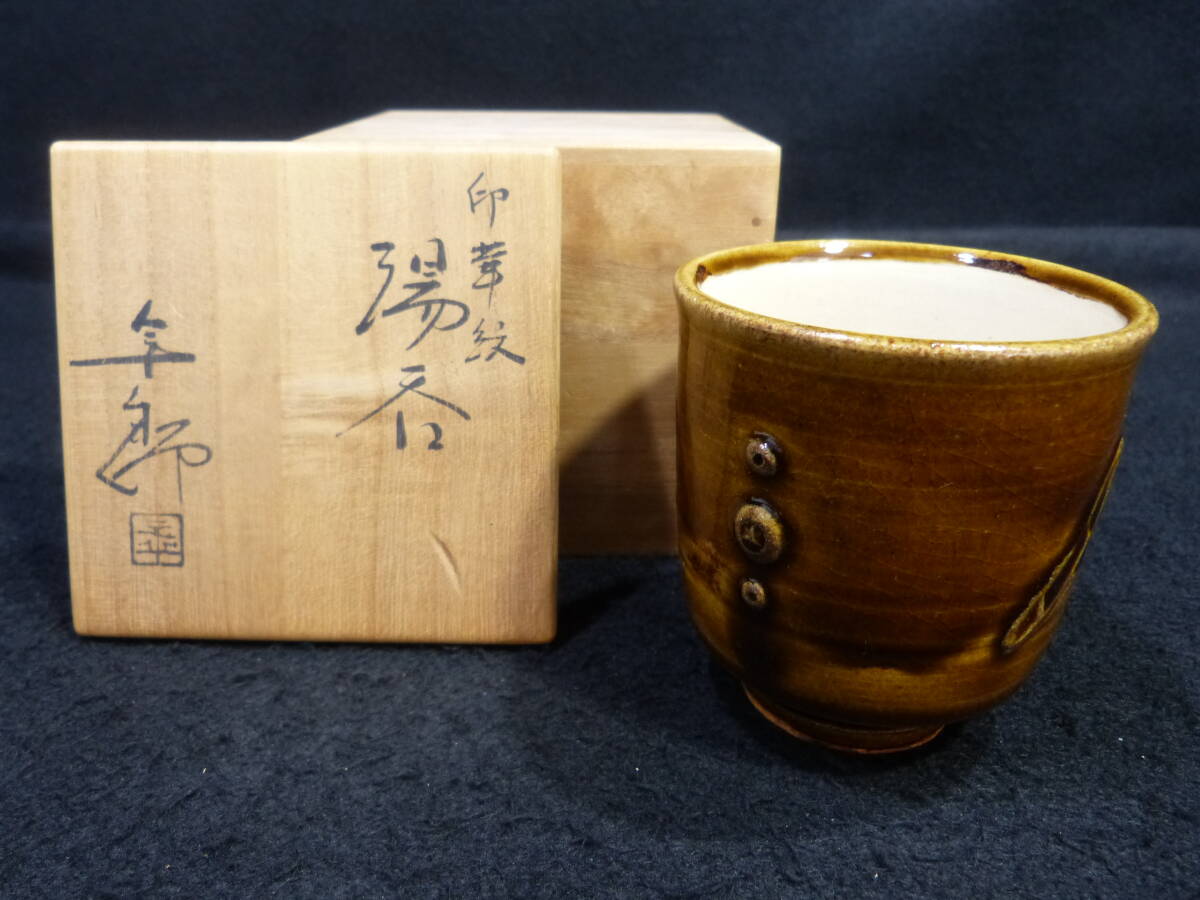 ◎人間国宝 大樋年郎 大樋窯 湯呑 煎茶道具 茶碗 ◎人間国宝 大樋年郎