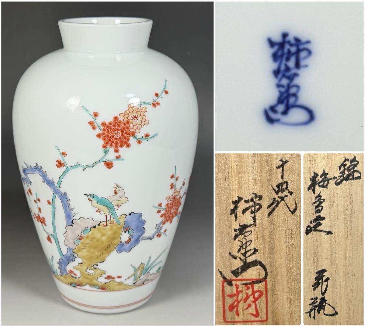 Yahoo!オークション -「柿右衛門 十四代 花瓶」の落札相場・落札価格