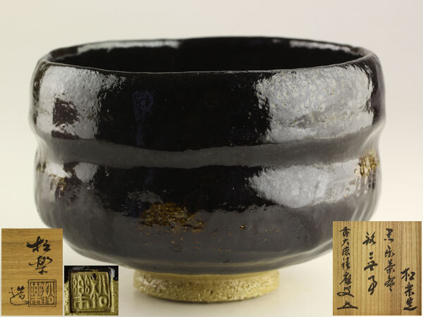 茶道具 佐々木松楽造 黒楽茶碗 銘「洗心」 前大徳寺福本積應