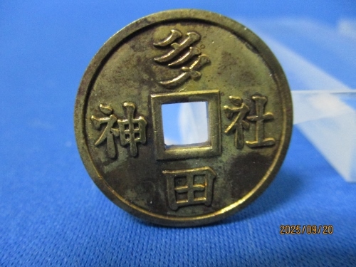 絵銭 おかめ☆大福二神／美品／江戸時代／福銭／お守り銭／厭