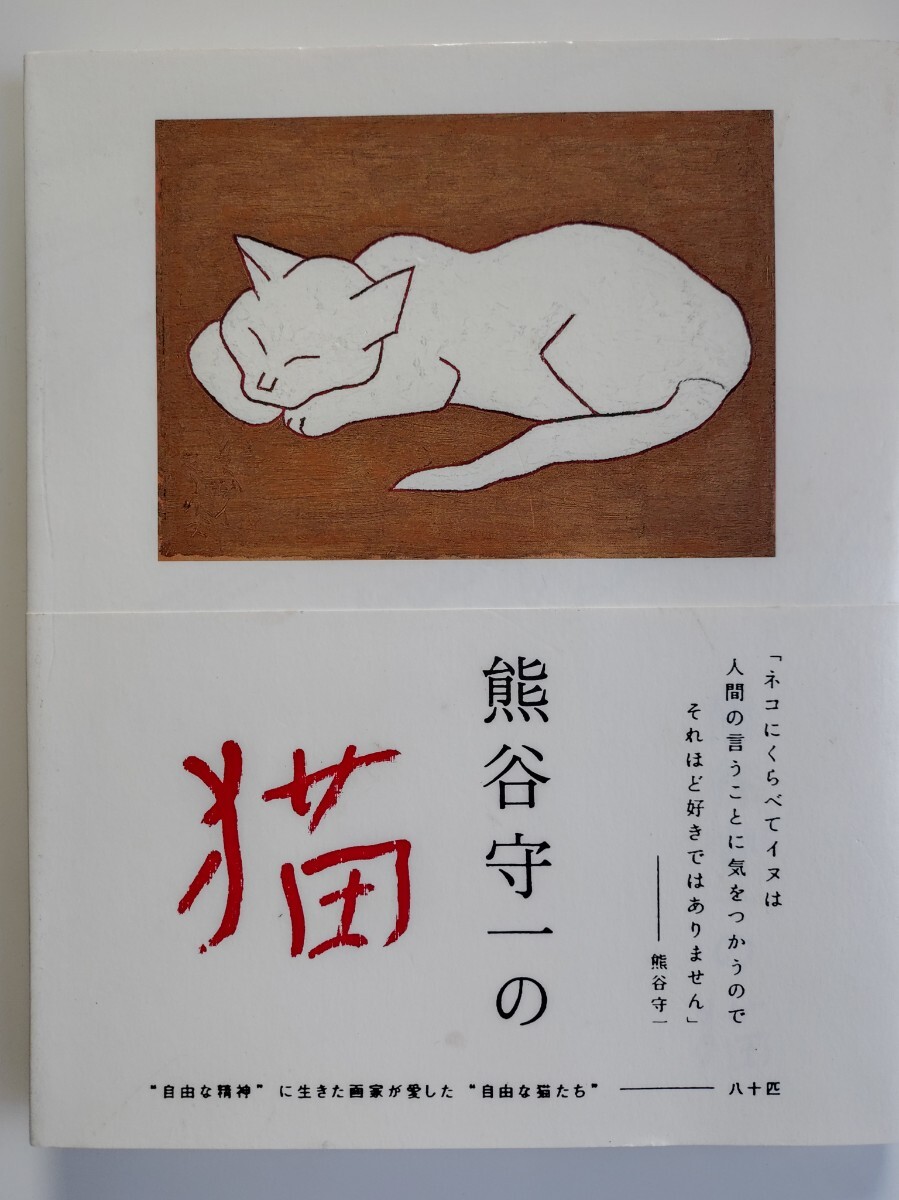 2025年最新】Yahoo!オークション -熊谷守一 猫の中古品・新品・未使用品