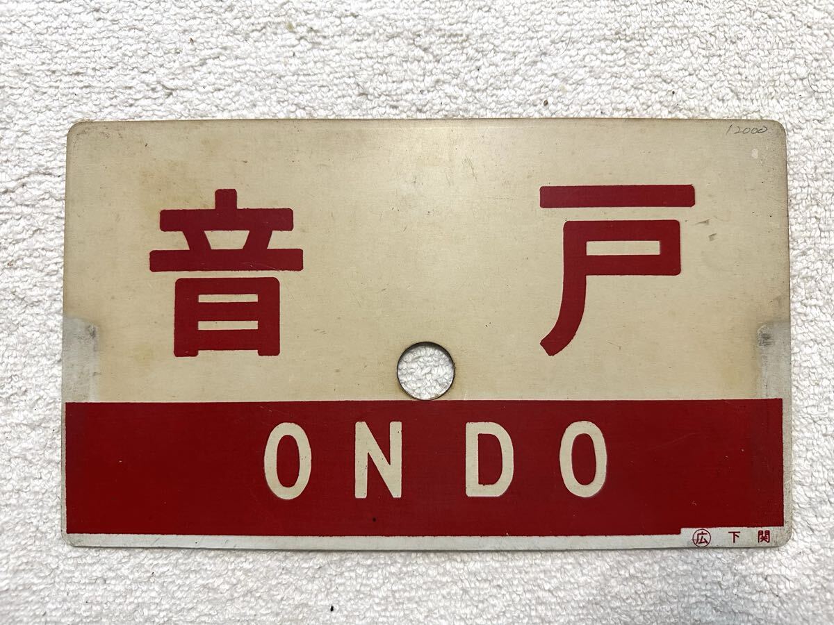 国鉄 行先版 サボ 長門市 下関 国鉄 行先版 サボ 長門市 下関 Yahoo