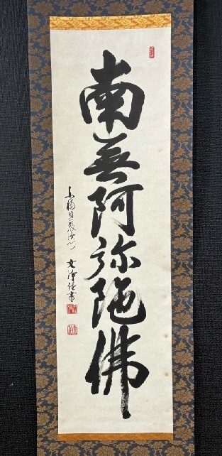 Yahoo!オークション -「西部文浄」(掛軸) (書)の落札相場・落札価格