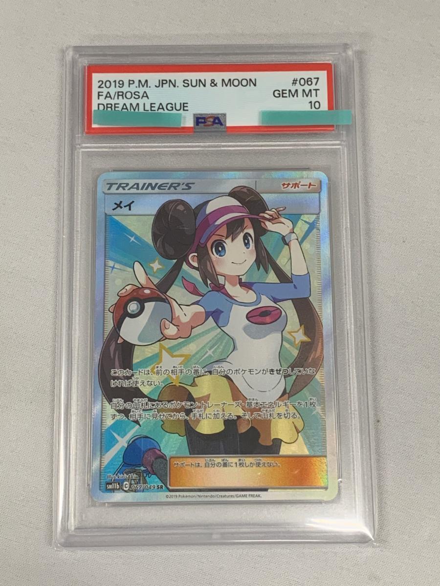 メイ SR SM11b ドリームリーグ psa10 Amazon.co.jp: ポケモンカード
