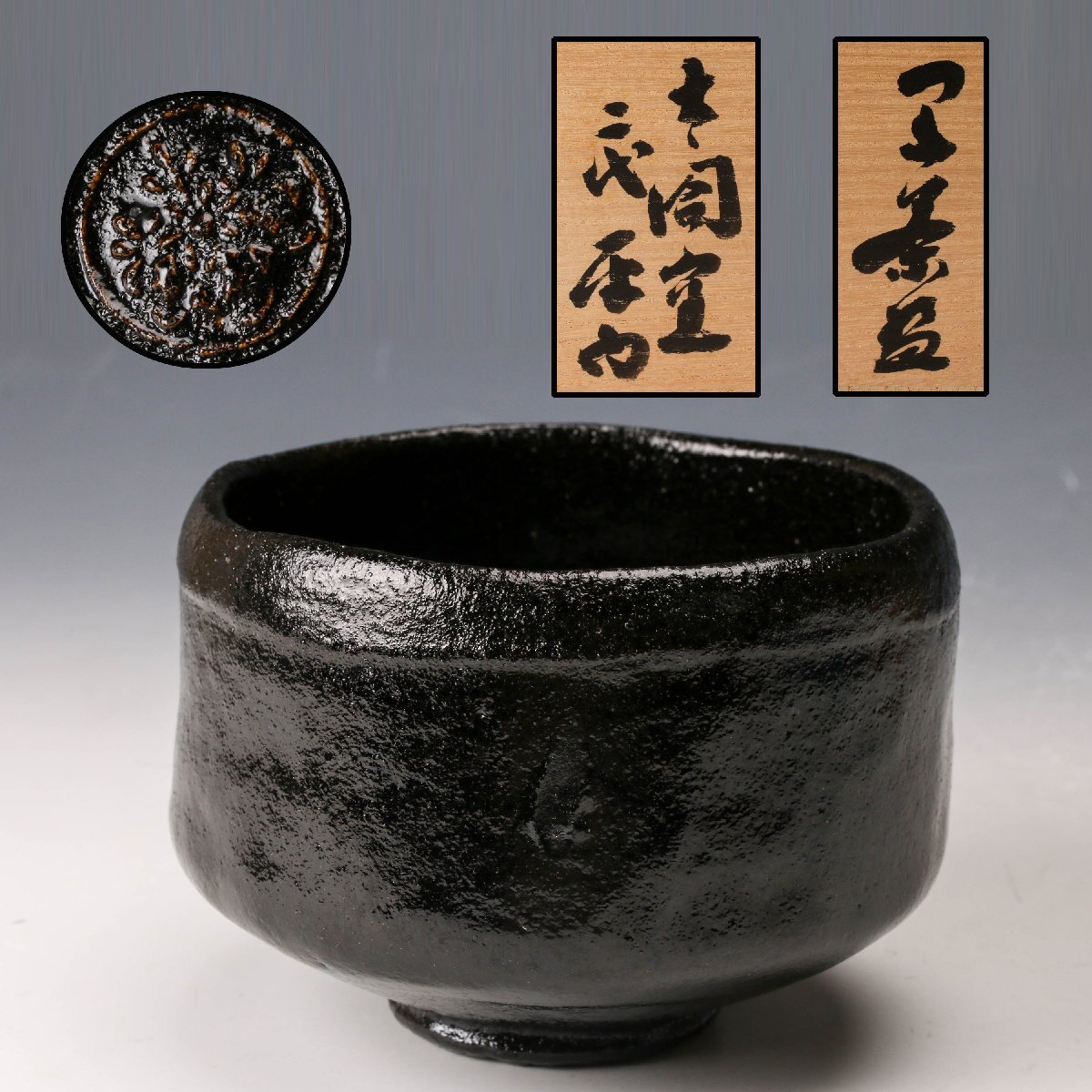 小西平内焼 太閤窯 原田聖龍 黒茶碗 共箱 黒楽茶道具 抹茶