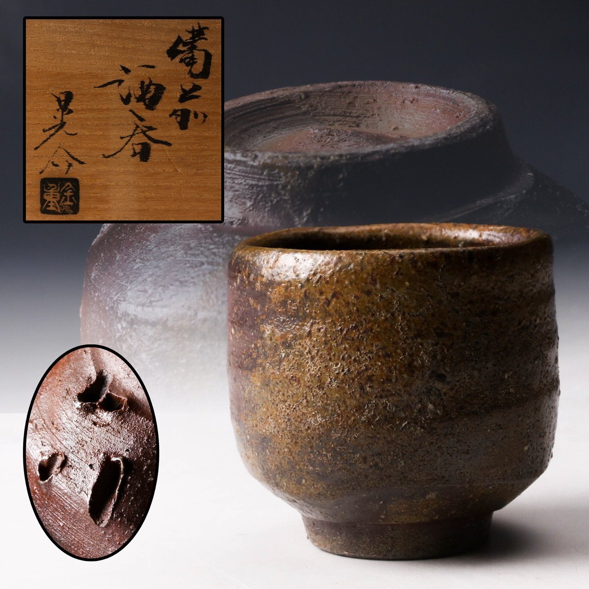 岡山県重要無形文化財 金重晃介 備前焼 大平鉢 共箱合布