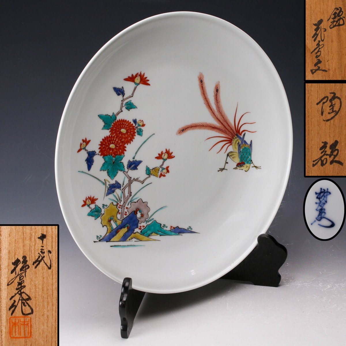 ☆最終価格☆【美品】人間国宝 酒井田柿右衛門作 染錦菊地紋 三つ足菊