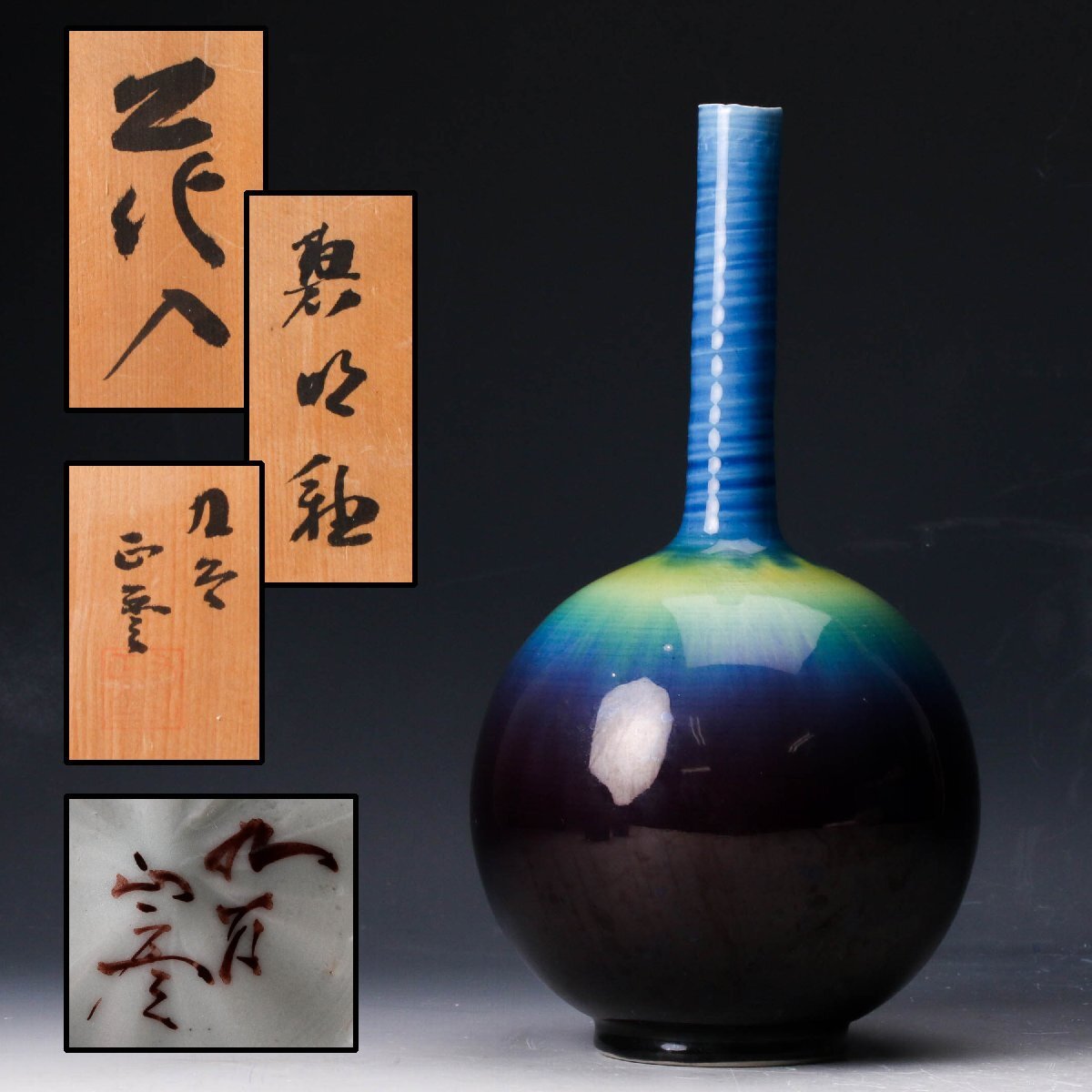 TAKIYA】6257 人間国宝 三代徳田八十吉『 燿彩 花生 』花瓶 花活 花入