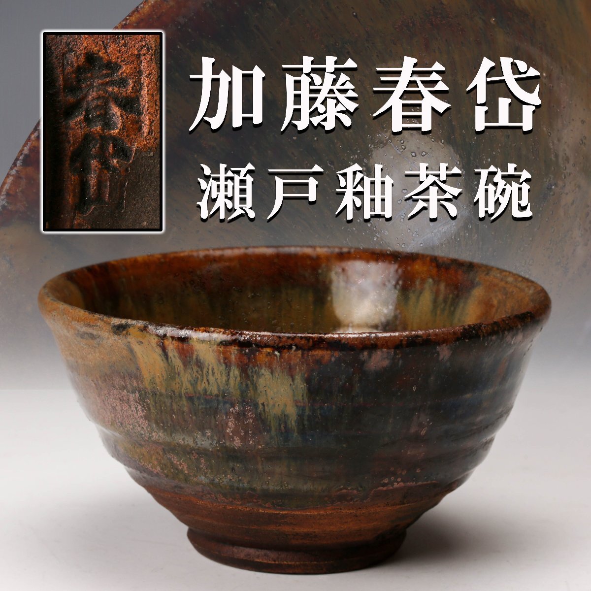 Yahoo!オークション -「加藤春岱」の落札相場・落札価格